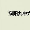 濮陽(yáng)九中六中哪個(gè)好（濮陽(yáng)九中好嗎）