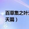 百草集之葉夭篇 小說(shuō)講的什么（百草集之葉夭篇）