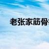 老張家筋骨痛保健貼（老張家骨筋痛貼）