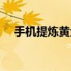 手機提煉黃金視頻教程（手機提煉黃金）