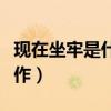 現(xiàn)在坐牢是什么樣子的(現(xiàn)在坐牢要做什么工作) 現(xiàn)在坐牢是什么樣子的(現(xiàn)在坐牢要做什么工作)