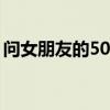 問女朋友的50個問題（問女朋友的問題大全）