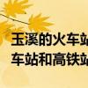 玉溪的火車站和高鐵站是不是在一起（玉溪火車站和高鐵站）