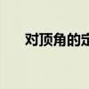 對(duì)頂角的定義和性質(zhì)（對(duì)頂角的定義）