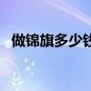 做錦旗多少錢一面市面上（做錦旗多少錢）