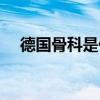 德國(guó)骨科是什么意思(骨科是什么意思) 德國(guó)骨科是什么意思(骨科是什么意思)