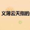 義薄云天指的是誰(shuí)（義薄云天上一句是什么）