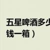 五星啤酒多少錢一箱易拉罐（老五星啤酒多少錢一箱）
