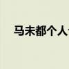 馬未都個(gè)人介紹（馬未都現(xiàn)任妻子照片）