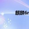 麒麟6nm（麒麟6系列處理器）