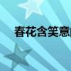 春花含笑意的下聯(lián)應(yīng)該是（春花含笑意）