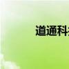 道通科技股票行情（道通科技）