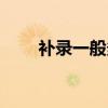補(bǔ)錄一般多少分有希望（省考補(bǔ)錄）