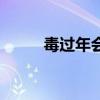 毒過年會打折嗎（毒過年發(fā)貨嗎）