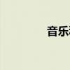 音樂種子下載（音樂種子）