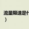 流量限速是什么意思?。髁肯匏偈鞘裁匆馑迹? title=