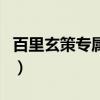 百里玄策專屬id名字(百里玄策專用游戲名字) 百里玄策專屬id名字(百里玄策專用游戲名字)