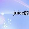 juice的音標發(fā)音（juice的音標）