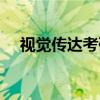 視覺傳達(dá)考研學(xué)校推薦（視覺傳達(dá)考研）