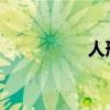 人形母犬和狗關(guān)在一起
