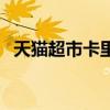 天貓超市卡里面的錢(qián)哪來(lái)的（天貓超市卡）