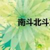 南斗北斗東斗西斗中斗（南斗北斗）