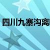 四川九寨溝離哪個機場近（九寨溝附近機場）
