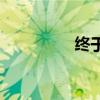 終于說(shuō)服老婆和別人三P