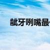齜牙咧嘴最佳一肖（齜牙咧嘴打一動(dòng)物）