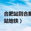 合肥站到合肥南站地鐵路線（合肥站到合肥南站地鐵）