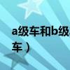 a級(jí)車和b級(jí)車保險(xiǎn)費(fèi)用一樣嗎（a級(jí)車和b級(jí)車）