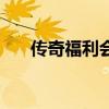 傳奇福利會(huì)員站（福利傳真自動(dòng)更新）