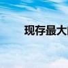 現(xiàn)存最大的青銅器（最大的青銅器）