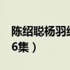 陳紹聰楊羽結(jié)婚哪一集（陳紹聰楊羽懷孕第36集）