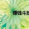賺錢斗地主小游戲（賺錢斗地主）