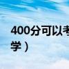 400分可以考什么大學(xué)（320分能考上什么大學(xué)）
