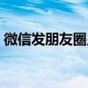 微信發(fā)朋友圈顯示視頻加載出錯(cuò)（加載出錯(cuò)）