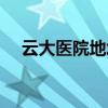 云大醫(yī)院地址公交路線（云大醫(yī)院地址）