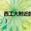 西工大附近的補(bǔ)課機(jī)構(gòu)（西工大精品補(bǔ)習(xí)學(xué)校）