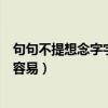 句句不提想念字字皆是想念（想你念你停止再繼續(xù)如果回憶容易）