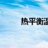 熱平衡溫度一定相等嗎（熱平衡）