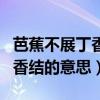 芭蕉不展丁香結(jié)的意思怎么解釋（芭蕉不展丁香結(jié)的意思）