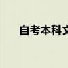 自考本科文憑有用嗎（自考本科文憑）