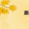 蒸碗菜譜大全（蒸碗）