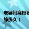 老婆鬧離婚要冷靜多久最好（老婆鬧離婚要冷靜多久）