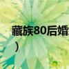 藏族80后婚紗照(80后藏族新人結(jié)婚照走紅) 藏族80后婚紗照(80后藏族新人結(jié)婚照走紅)