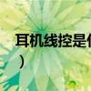 耳機線控是什么意思?（耳機線控是什么意思）