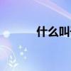 什么叫干股分紅（什么叫干股）