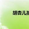 胡杏兒孩子順產(chǎn)（胡杏兒的孩子）