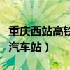 重慶西站高鐵站到重慶西站汽車站（重慶西站汽車站）